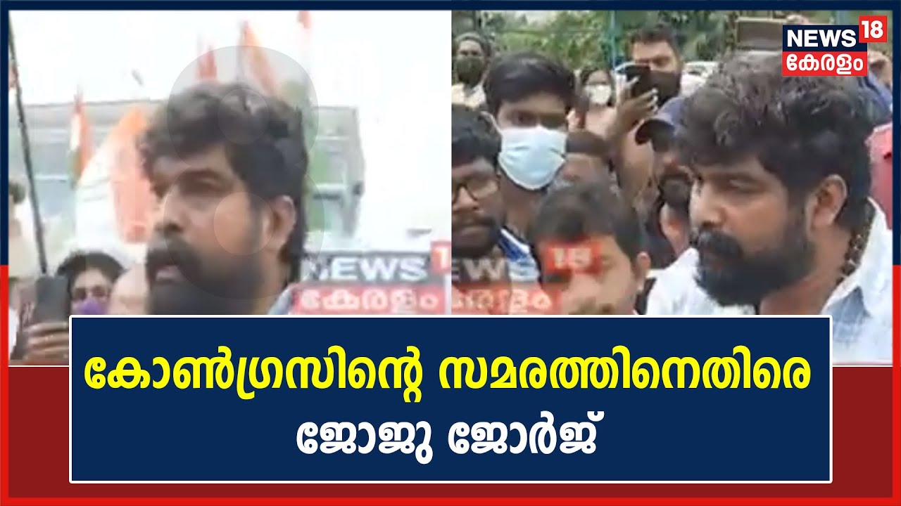 കോൺ​ഗ്രസിന്റെ നേതൃത്വത്തിൽ നടക്കുന്ന വഴിതടയൽ സമരത്തിനെതിരെ നടൻ Joju George | 1st November 2021