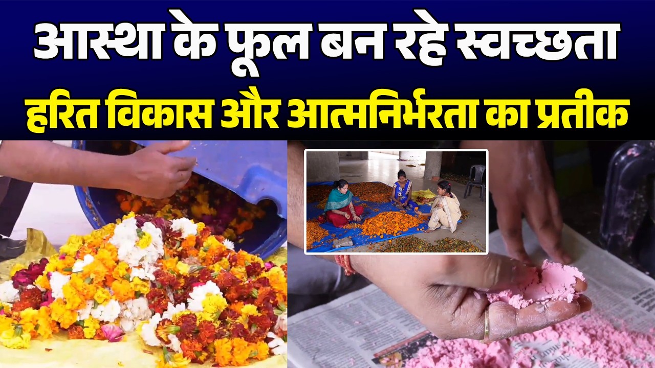 ‘WEST TO WEALTH’ अभियान, धार्मिक स्थलों पर चढ़ाये फूलों से बन रहा केमिकल रहित रंग और गुलाल...