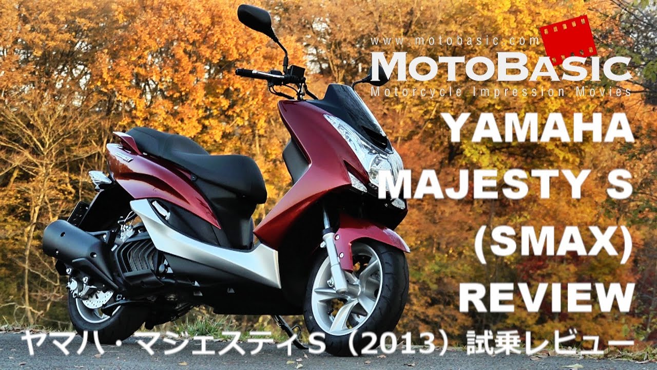 マジェスティS (ヤマハ/2013) バイク・スクーター試乗インプレ・レビュー YAMAHA SCOOTER MAJESTY S / SMAX REVIEW (2013) REVIEW
