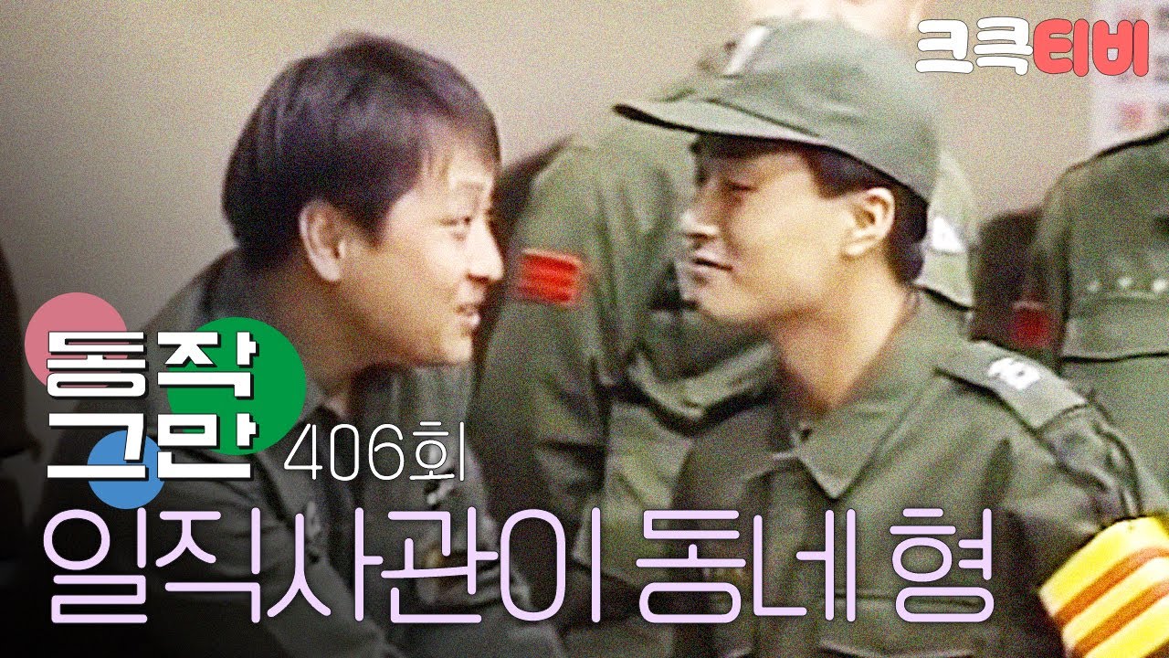 [크큭티비] 유머1번지 동작그만 : 406회 일직사관이 동네형이라서 생긴 일