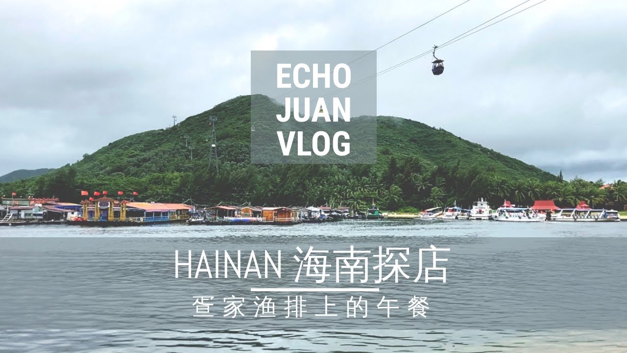 疍家渔排午餐❤燕子鱼到底是个什么鱼