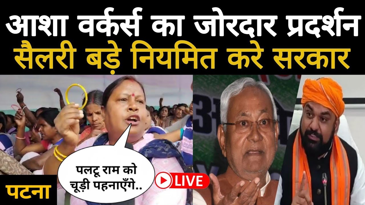 Asha Workers Protest: Patna में 9 सूत्री मांगों को लेकर आशा कार्यकर्ताओं का प्रदर्शन || Bihar News