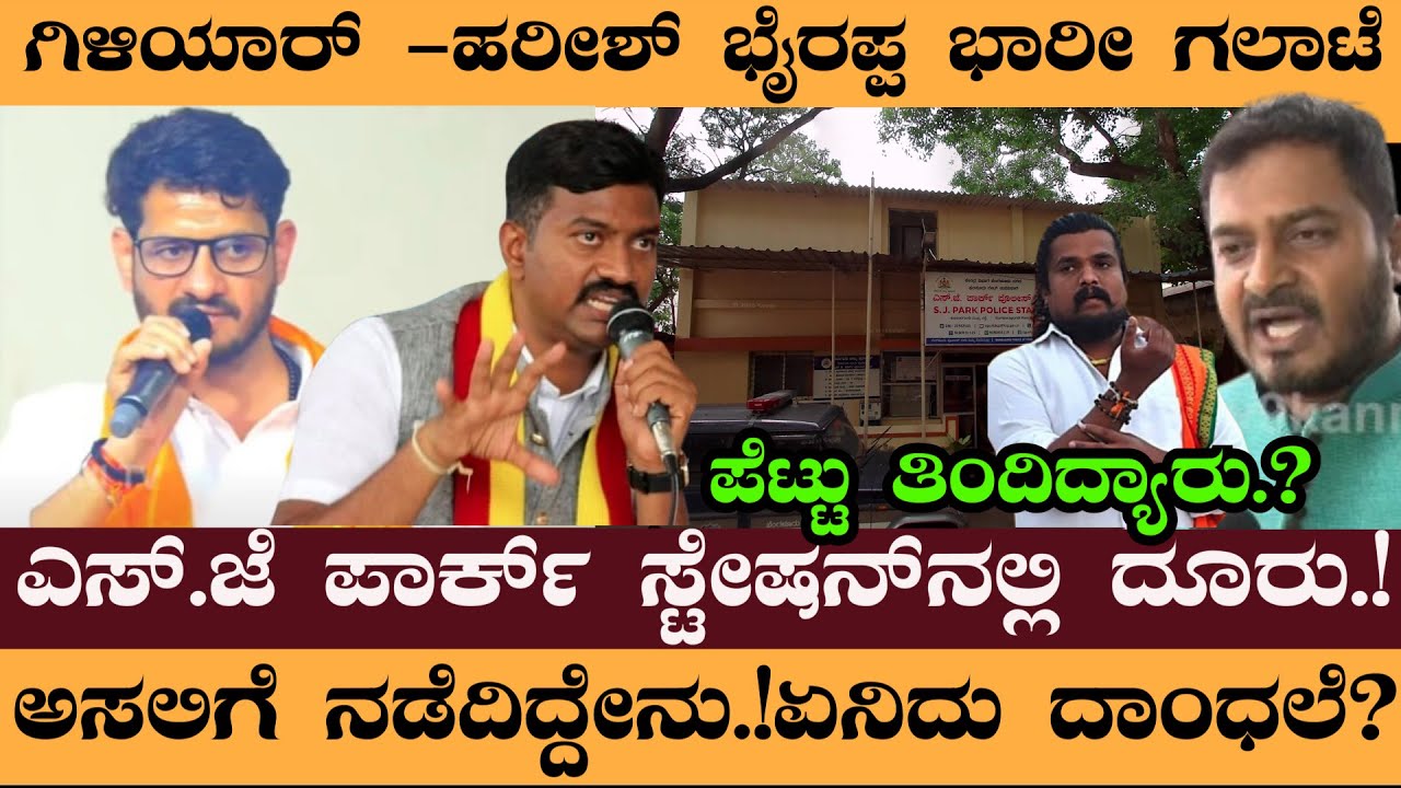 ಗಿಳಿಯಾರ್&zwnj; -ಹರೀಶ್&zwnj; ಭೈರಪ್ಪ ಭಾರೀ ಗಲಾಟೆ ಎಸ್&zwnj;.ಜೆ ಪಾರ್ಕ್&zwnj; ಸ್ಟೇಷನ್&zwnj;ನಲ್ಲಿ ದೂರು.! #VasanthGiliyar #harish