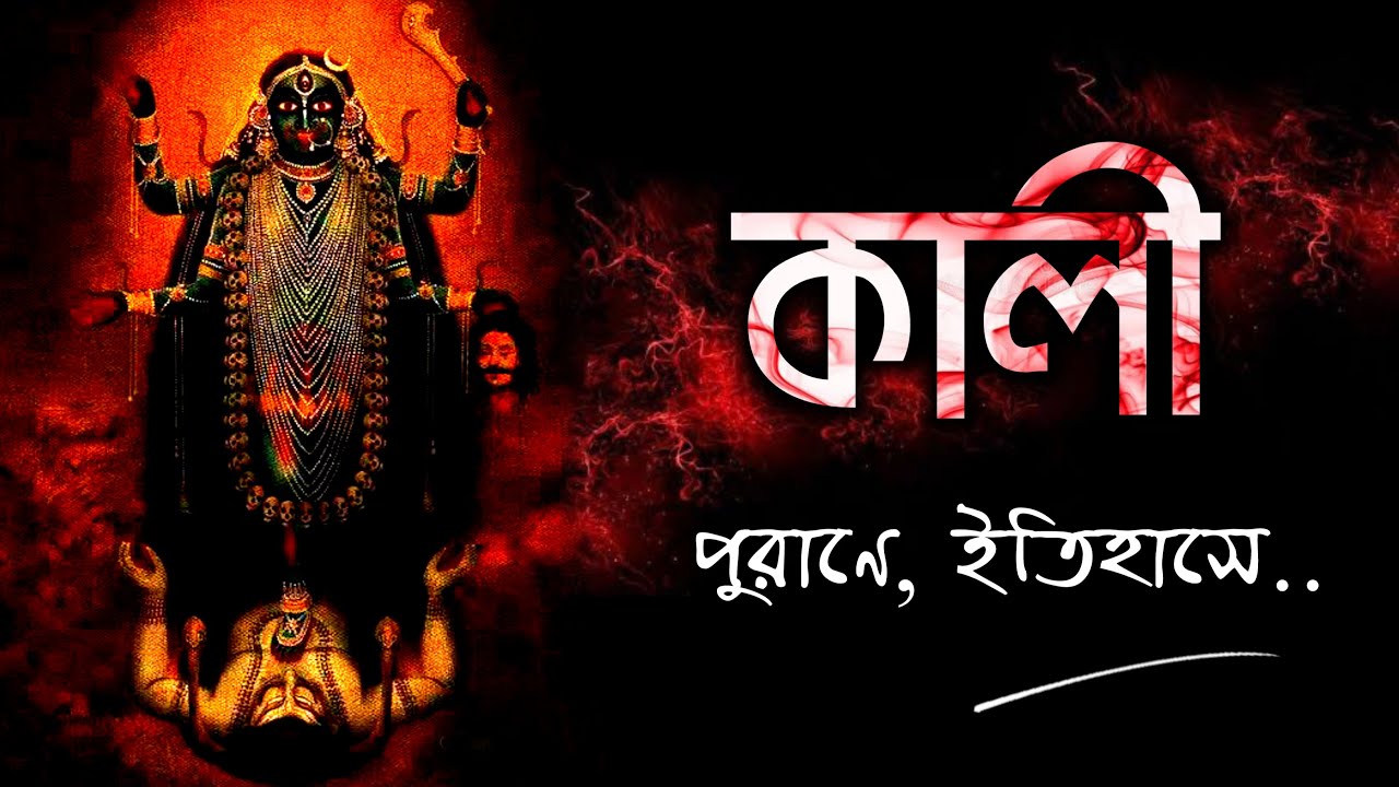 পুরাণ ইতিহাসে দেবী কালী I কালী পুজোর ইতিহাস I Origin of Goddess Kali
