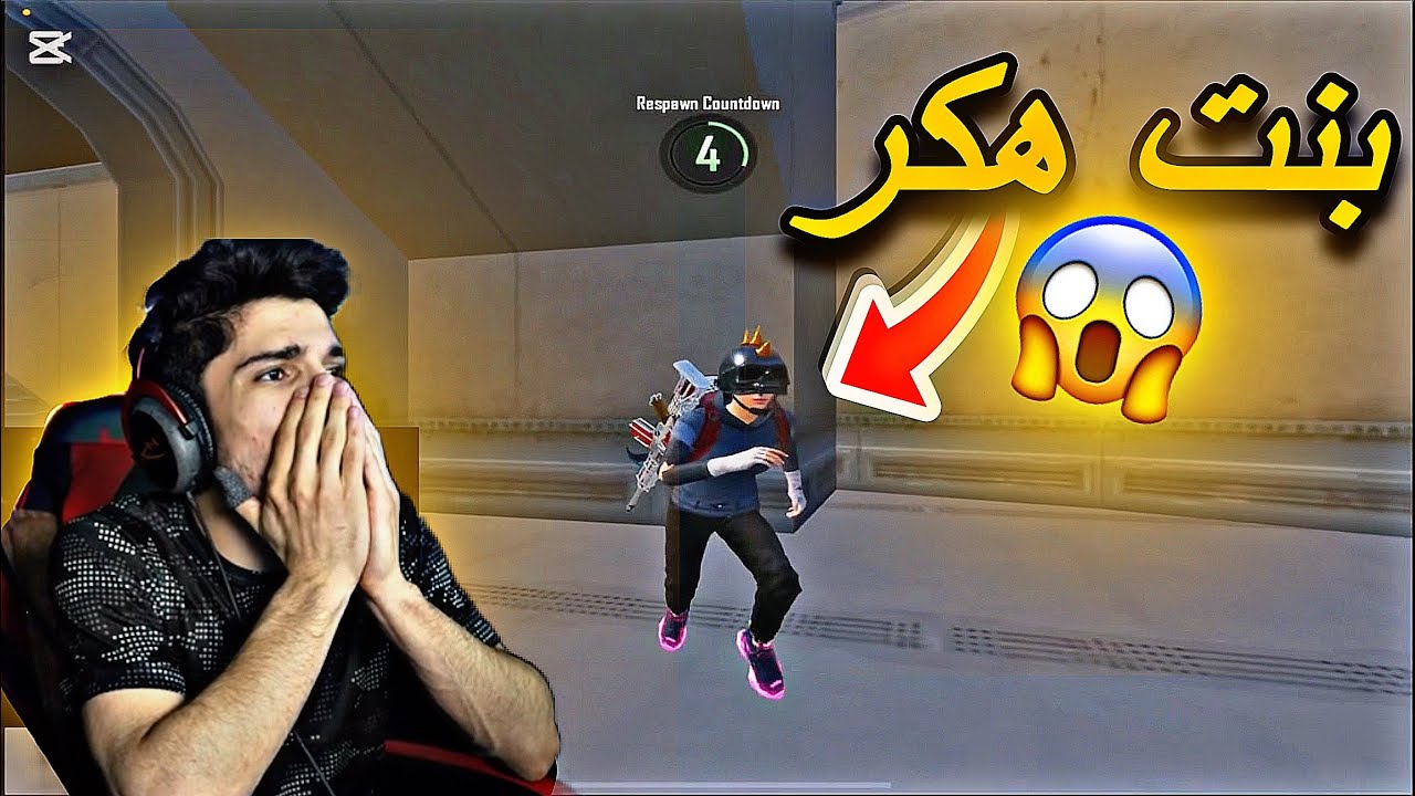 ‏أقوى مواجهة مع بنت هكر شالتني منوره الحيط🔥😱