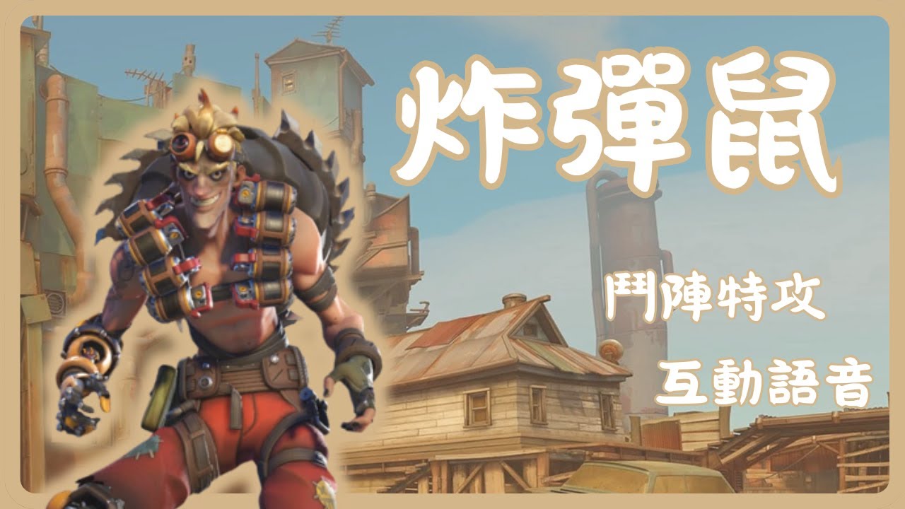 炸彈鼠  瘋狂炸彈客🧨｜白癡回收者｜【鬥陣特攻:2 英雄互動語音】｜台灣配音 #鈕凱暘