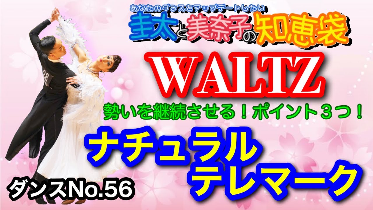 【社交ダンス】ナチュラルテレマーク WALTZ 圭太と美奈子の知恵袋