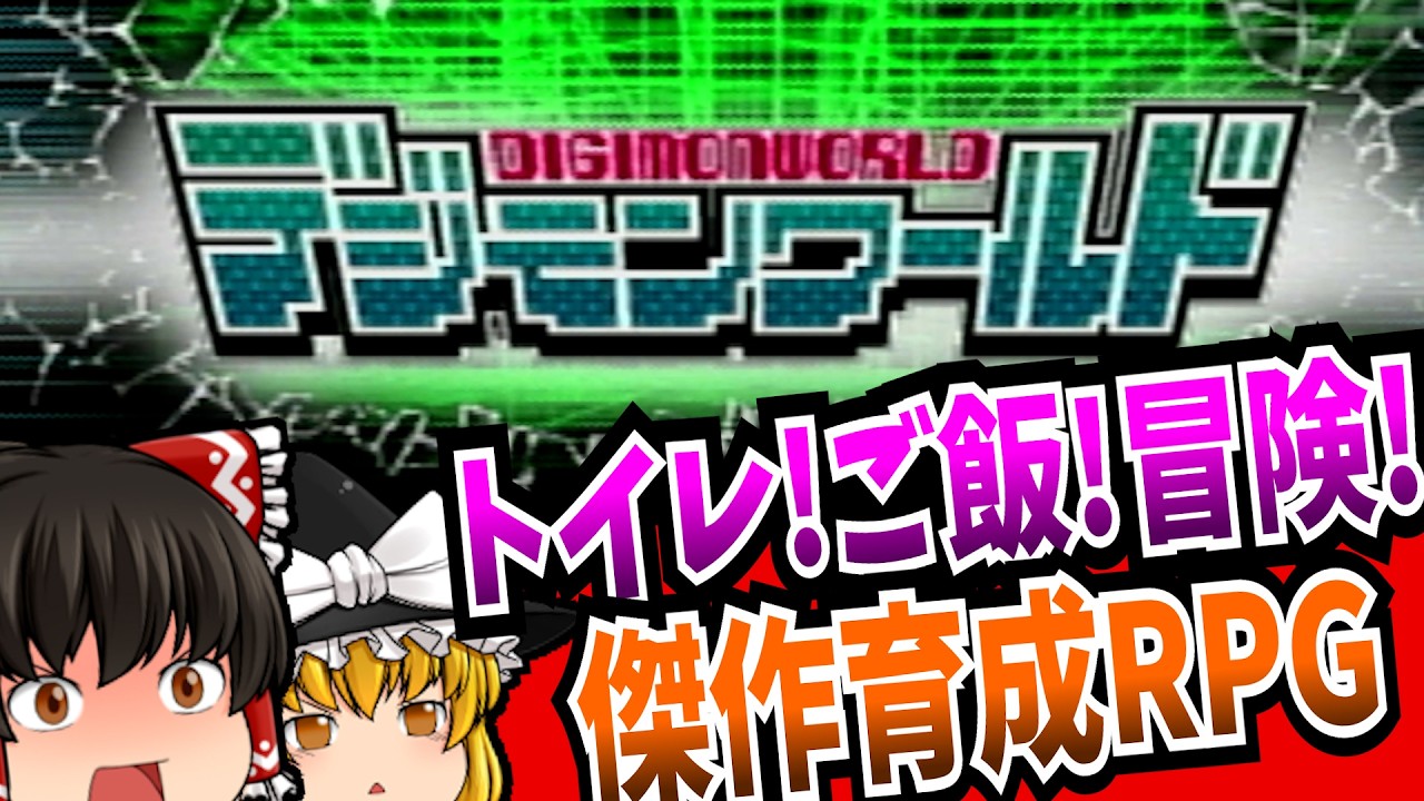 【ゆっくり実況】 デジモンワールド  PlayStation 【レトロゲーム】 【RPG】【総集編】