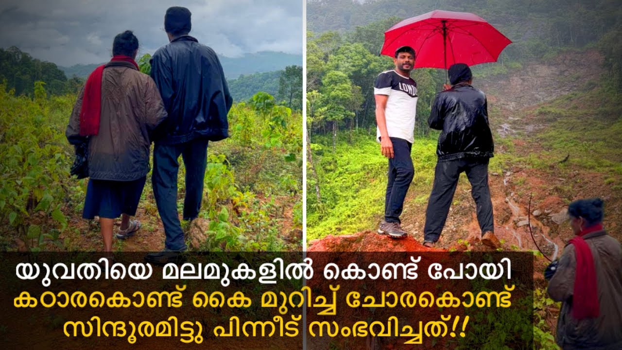 യുവതിയെ മലമുകളിൽ കൊണ്ട് പോയി കഠാരകൊണ്ട് കൈ മുറിച്ച് ചോരകൊണ്ട് സിന്ദൂരമിട്ടു പിന്നീട് സംഭവിച്ചത്..