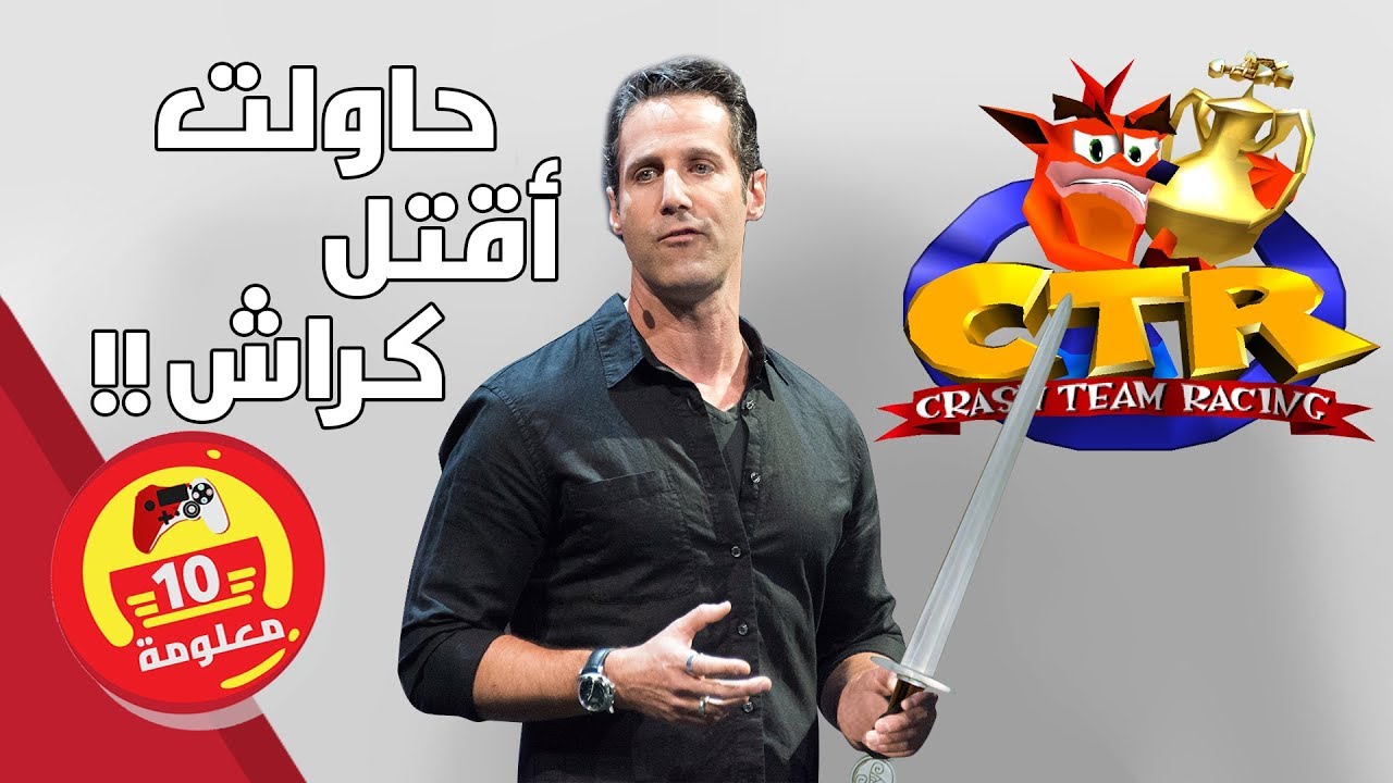 ١٠ معلومات غريبة عن كراش سيارات 🏎️ Crash Team Racing من المحتمل ما كنت تعرفها !!!