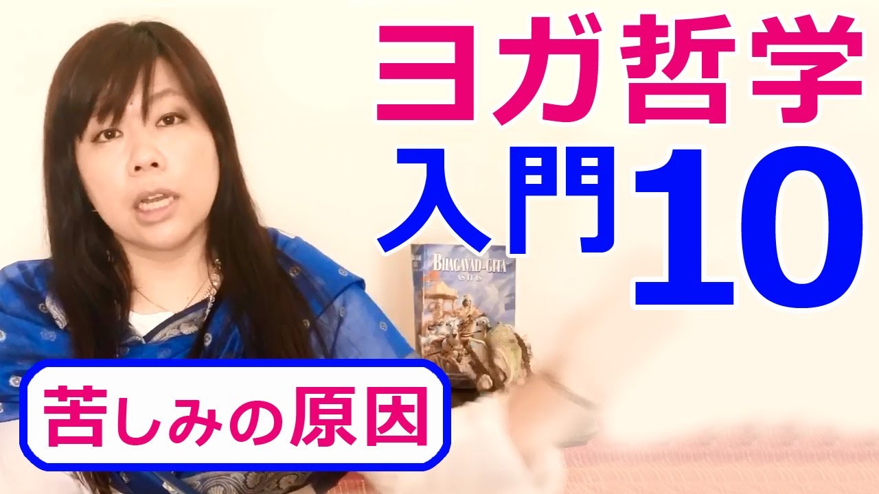 【 ヨガ哲学 入門 ⑩ 】苦しみの原因｜講師：永井由香