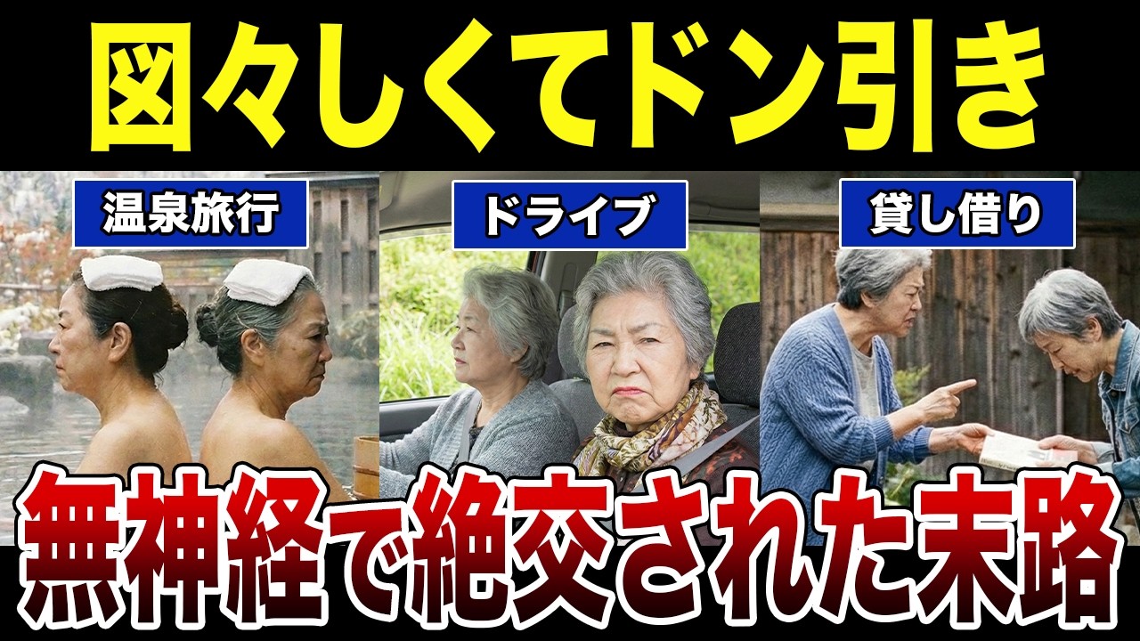 【絶対やるな】親しき仲にも…悪気はないのに突然絶交された悲惨すぎる末路！シニア口コミ紹介します