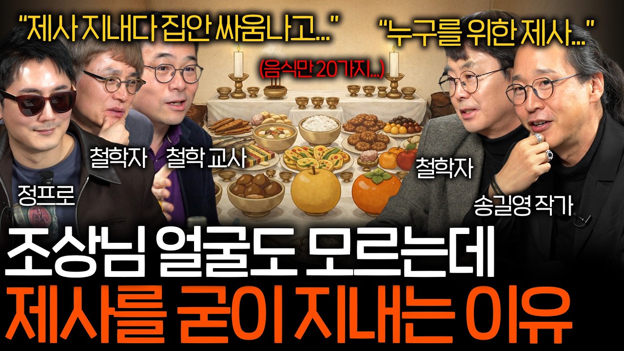 명절만 되면 싸움 나는 제사를 그냥 없애면 안 될까? | 철학을 보다 EP.21