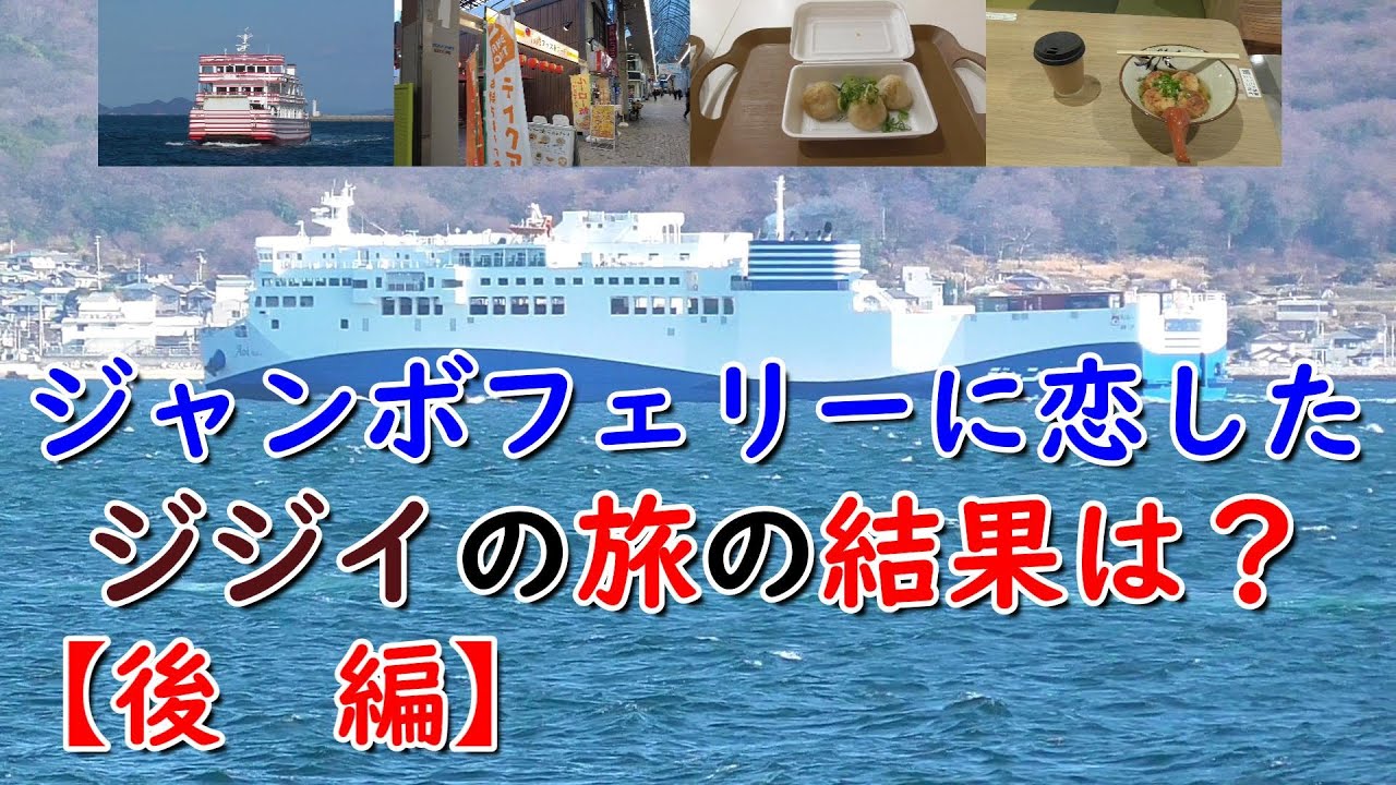Vlog/ジャンボフェリーに恋をしたジジイの旅【後　編】