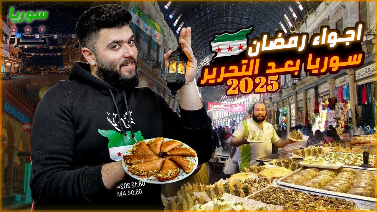 اجواء رمضان في سوريا واسواق اللاذقية 2025...! كيف الوضع بعد السقوط..؟