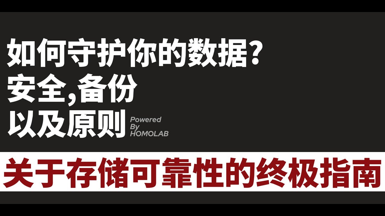如何守护你的数据?安全 备份,以及原则 关于存储可靠性与数据安全的终极指南