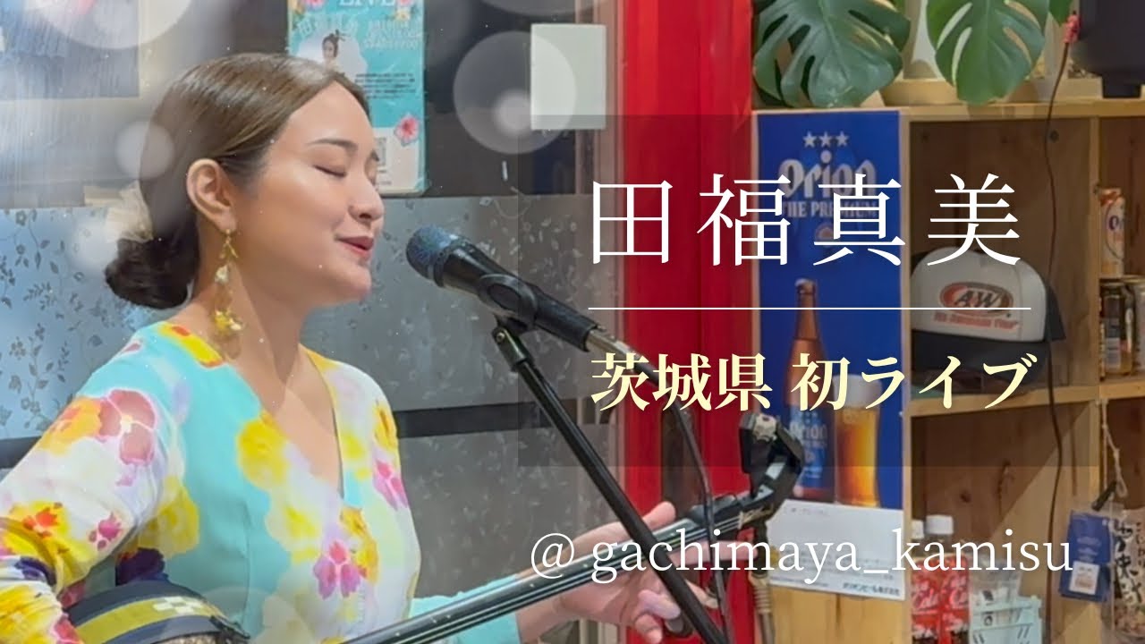 田福真美さん（まーみー）with 世持錬さん　茨城県初ライブ！ in 居酒屋がちまやー