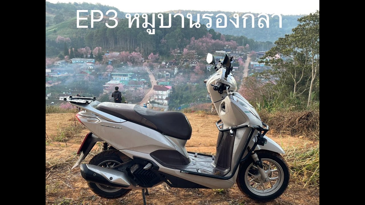 EP 3 สองล้อสองเราบ้านร่องกล้า   สร้างด้วย Clipchamp