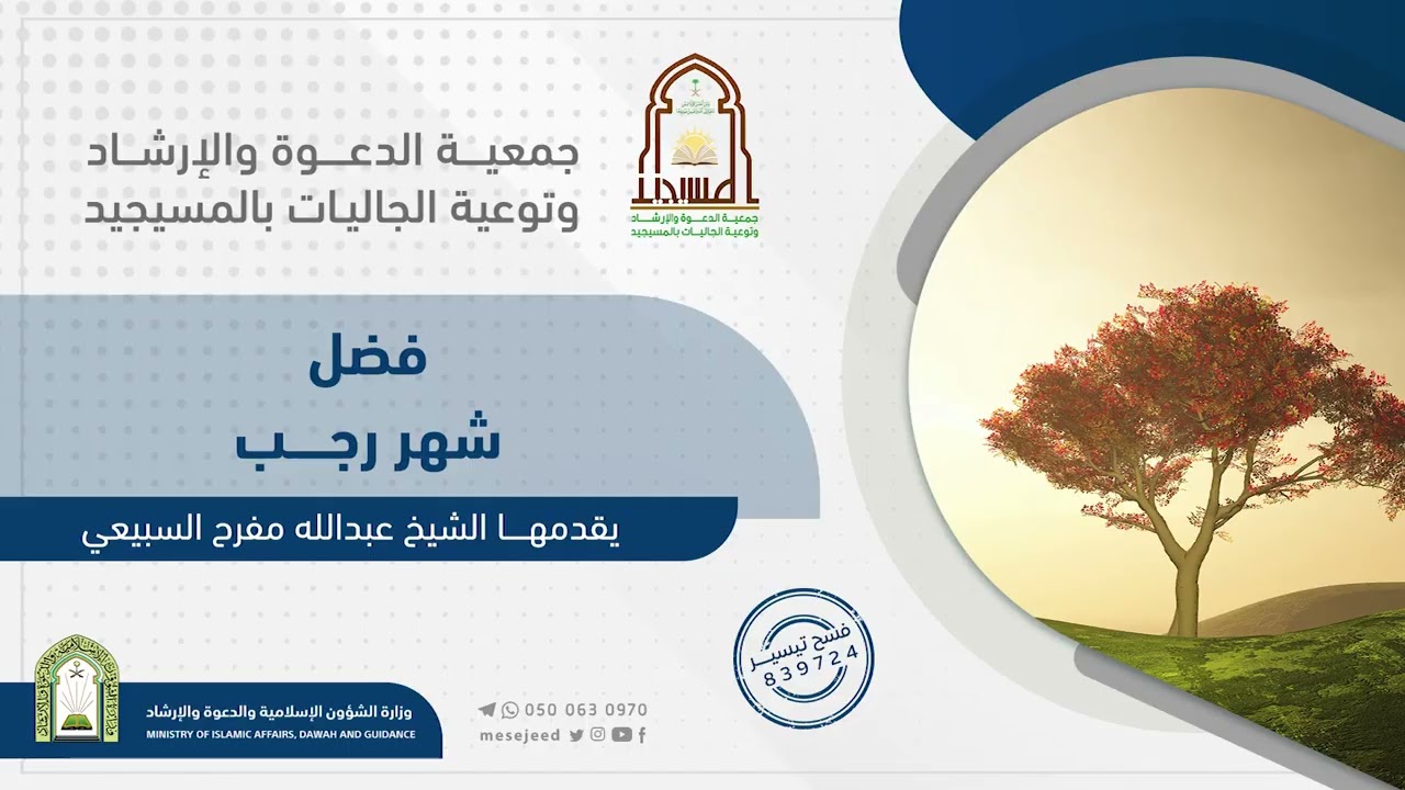 فضل شهر رجب ||لفضيلة الشيخ/عبدالله مفرح فضاء السبيعي.