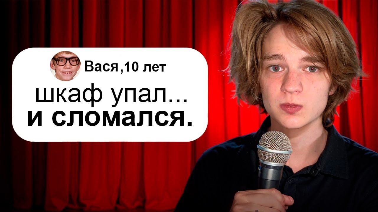 Я Выступил На Стендапе с Шутками 10-летних