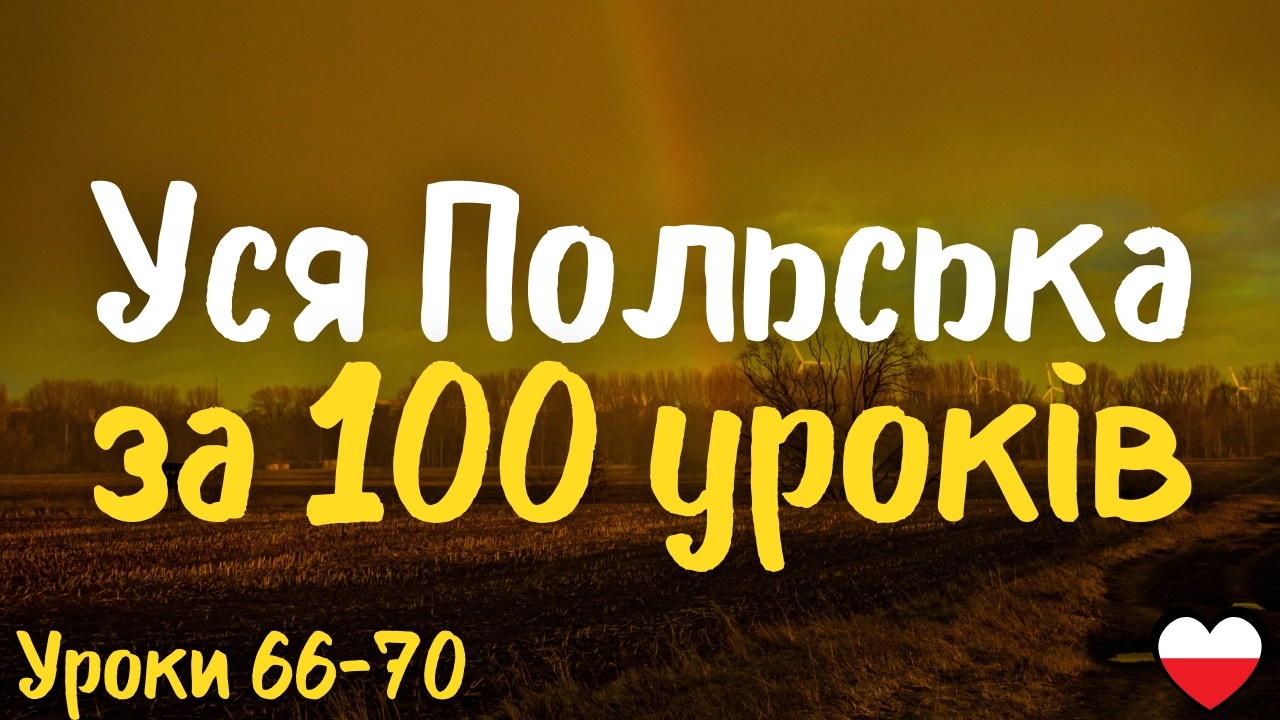 Уся Польська за 100 уроків! Уроки 66-70 | Польська мова легко і швидко | Найважливіші слова і фрази