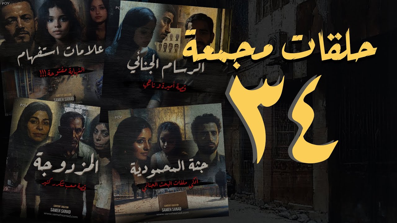 مجموعة ٣٤ | من حلقات القصة الكاملة المجمعة | حلقات سامح سند