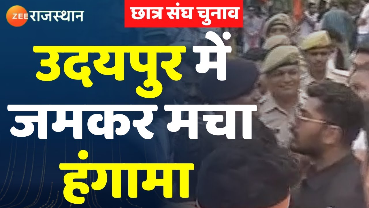 Rajasthan Student Union Election : Udaipur में छात्रसंघ चुनाव में हंगामा। Rajasthan News। Top News