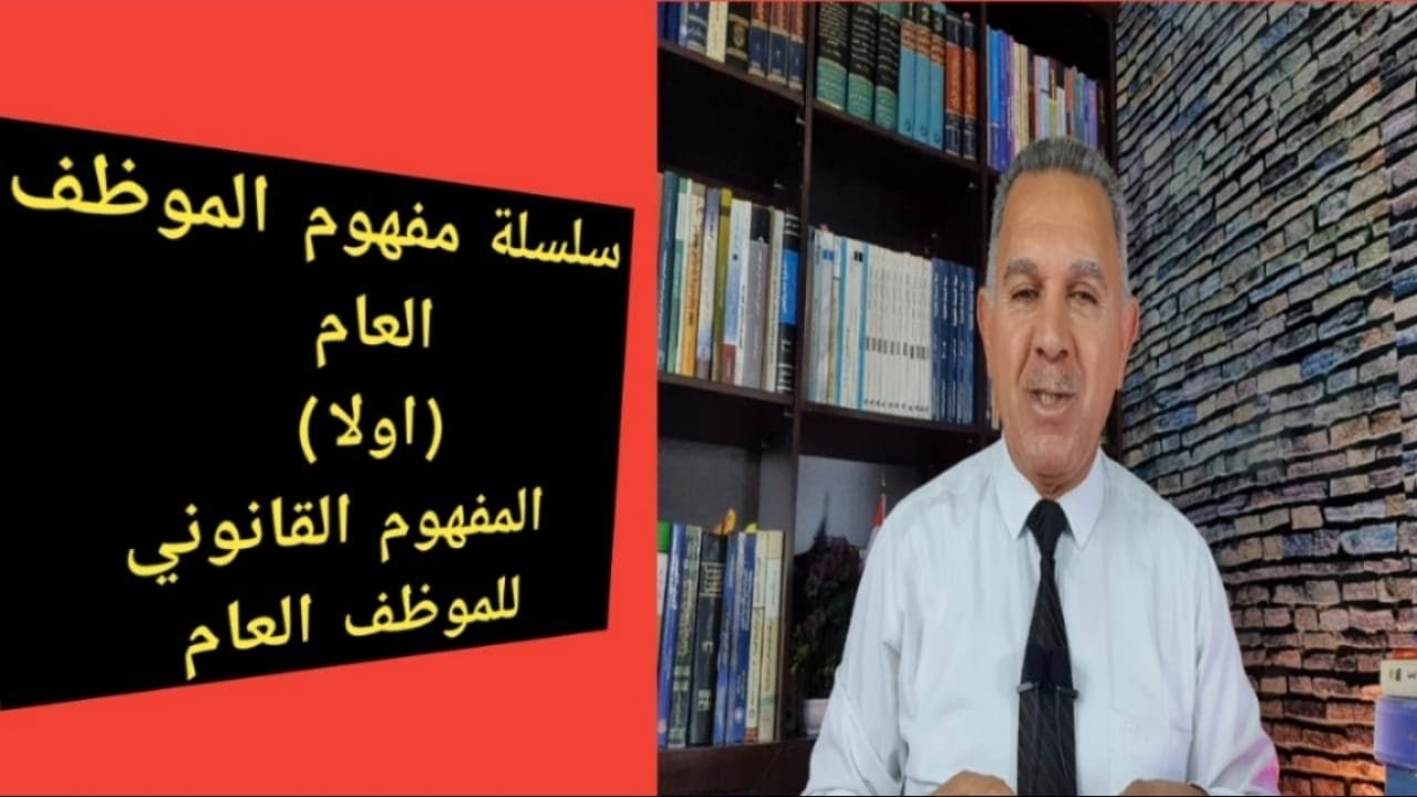 سلسلة مفهوم الموظف العام (اولا) المفهوم القانوني للموظف العام