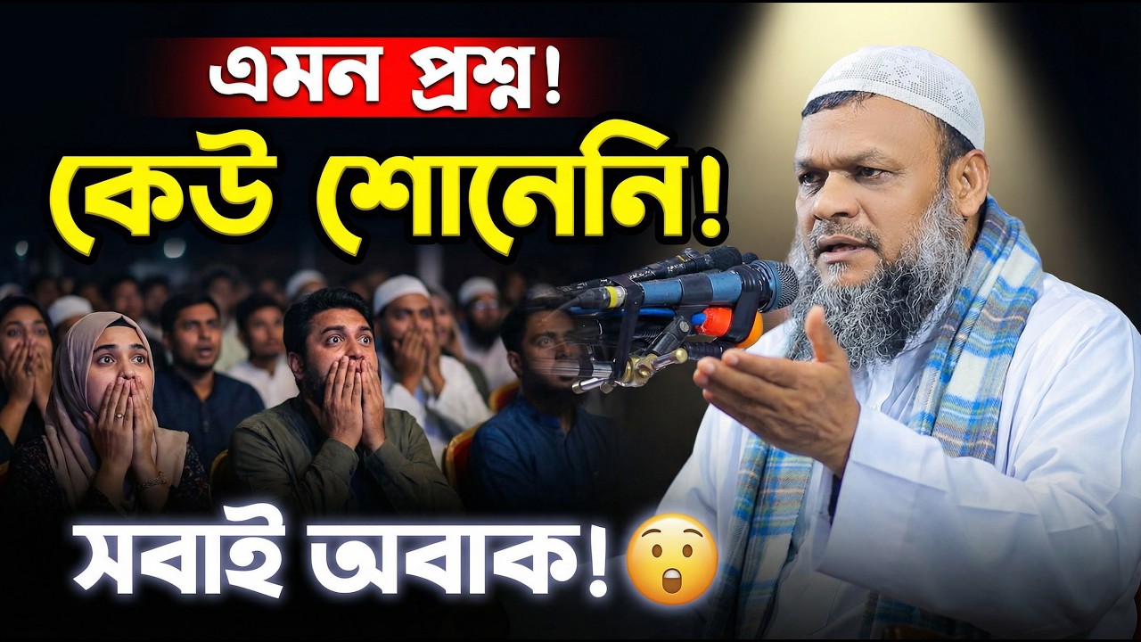 এমন প্রশ্ন আগে কেউ শোনেনি! সবাই অবাক! শায়খ আব্দুর রাযযাক বিন ইউসুফ