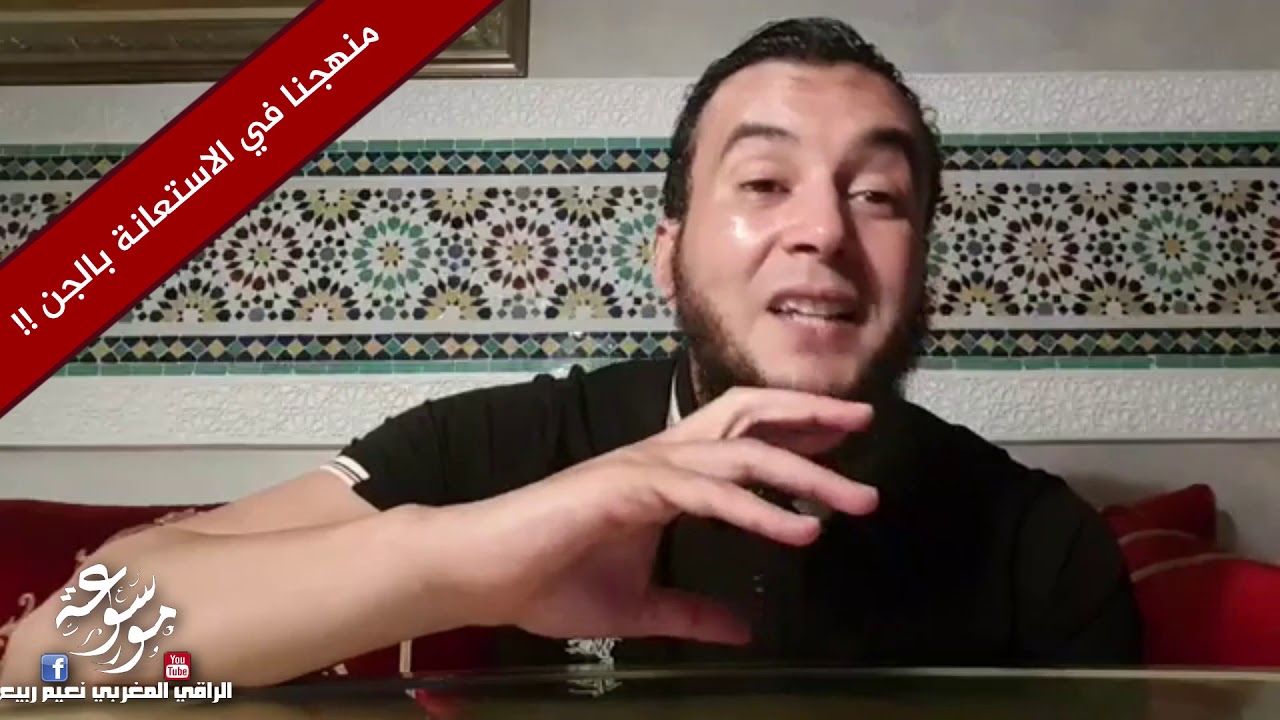منهجنا في الاستعانة بالجن | ما رأيك في راقي يستعين بالجن ونسمعه ينادي هارون | الشيخ نعيم ربيع
