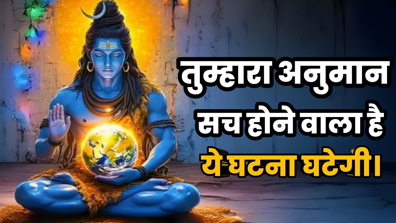 तुम्हारा ये अनुमान सच होने वाला है । Shiv sandesh | Shiv sandesh today | Universe message