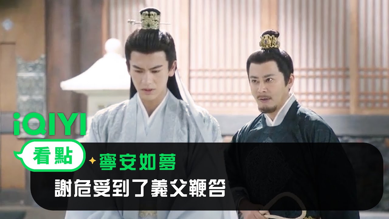 《寧安如夢》EP34看點：謝危受到了義父鞭笞 | 愛奇藝
