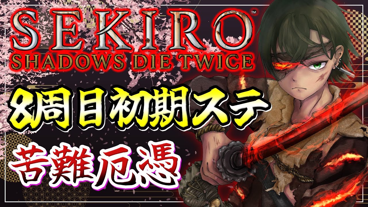 【SEKIRO/隻狼】初期ステ8周目！怨嗟の鬼か剣聖葦名一心倒す！【南風乃てつん/はえのてつん】