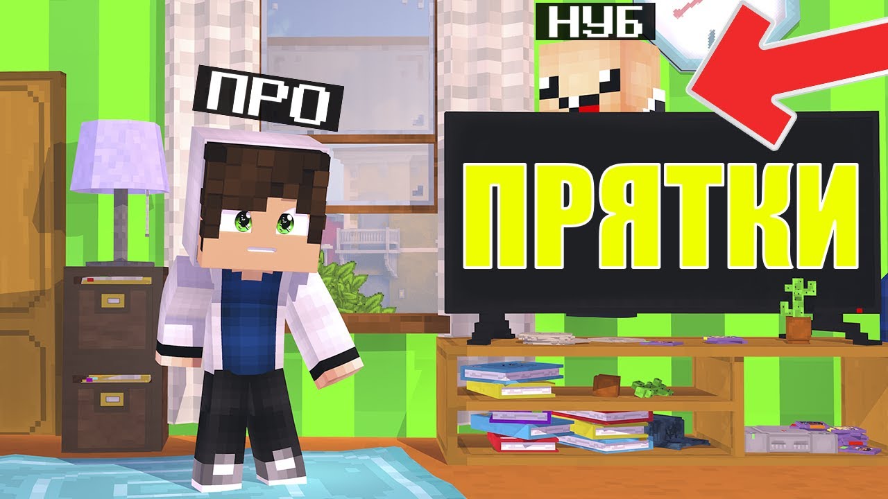 ПРЯТКИ В КОМНАТЕ! НУБ И ПРО ИГРАЮТ В ПРЯТКИ В МАЙНКРАФТЕ! ТРОЛЛИНГ
