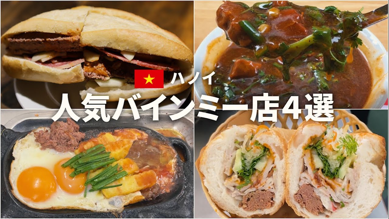 【ハノイ】ベトナム人が愛するバインミー店TOP4！並んでも食べたい名店を厳選紹介