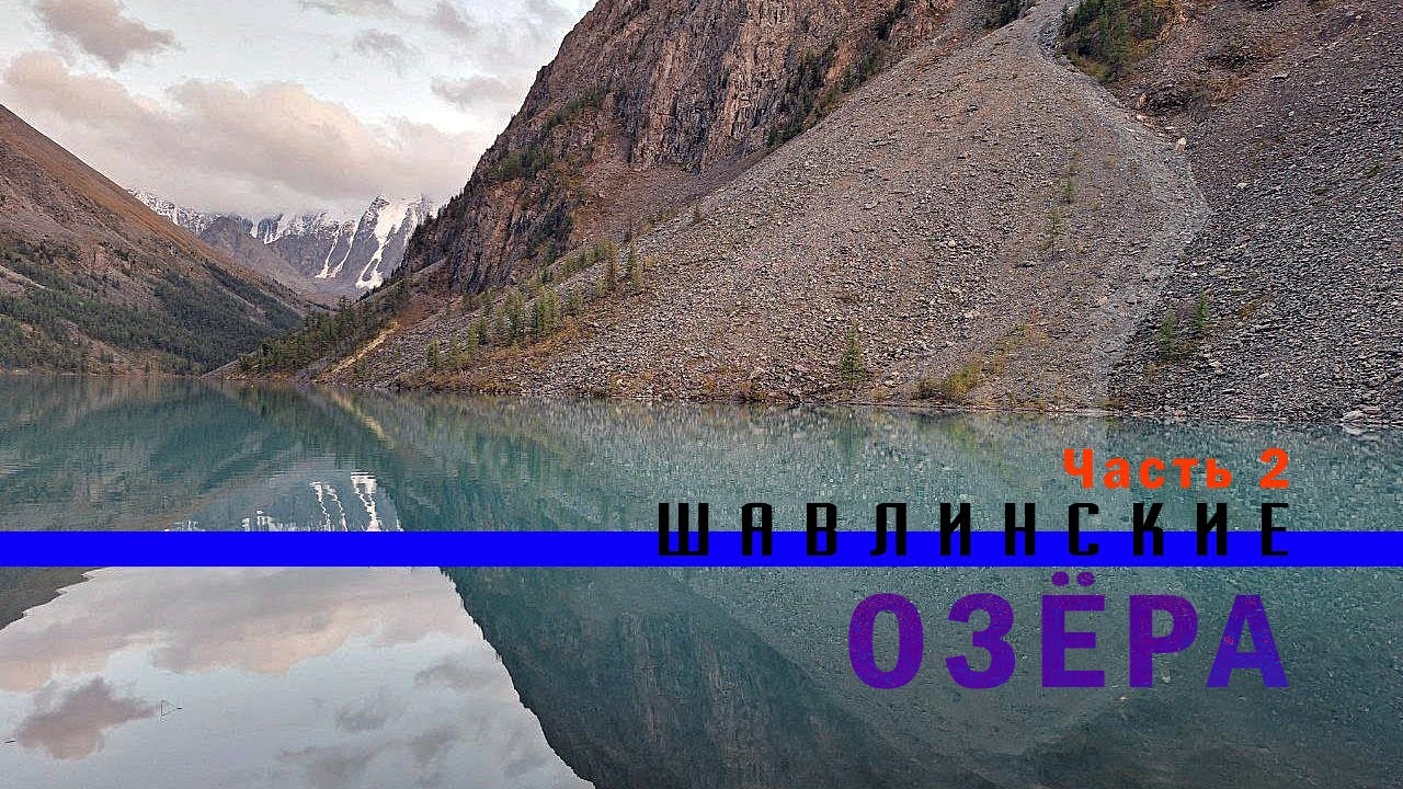 Шавлинские озёра. Пеший поход. Часть 2