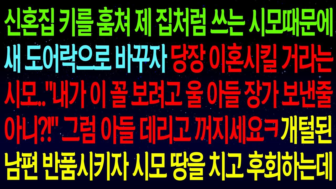 【사연열차①】신혼집을 제 집처럼 쓰는 시모때문에 도어락 바꾸자 이혼시킬 거라는 시모..
