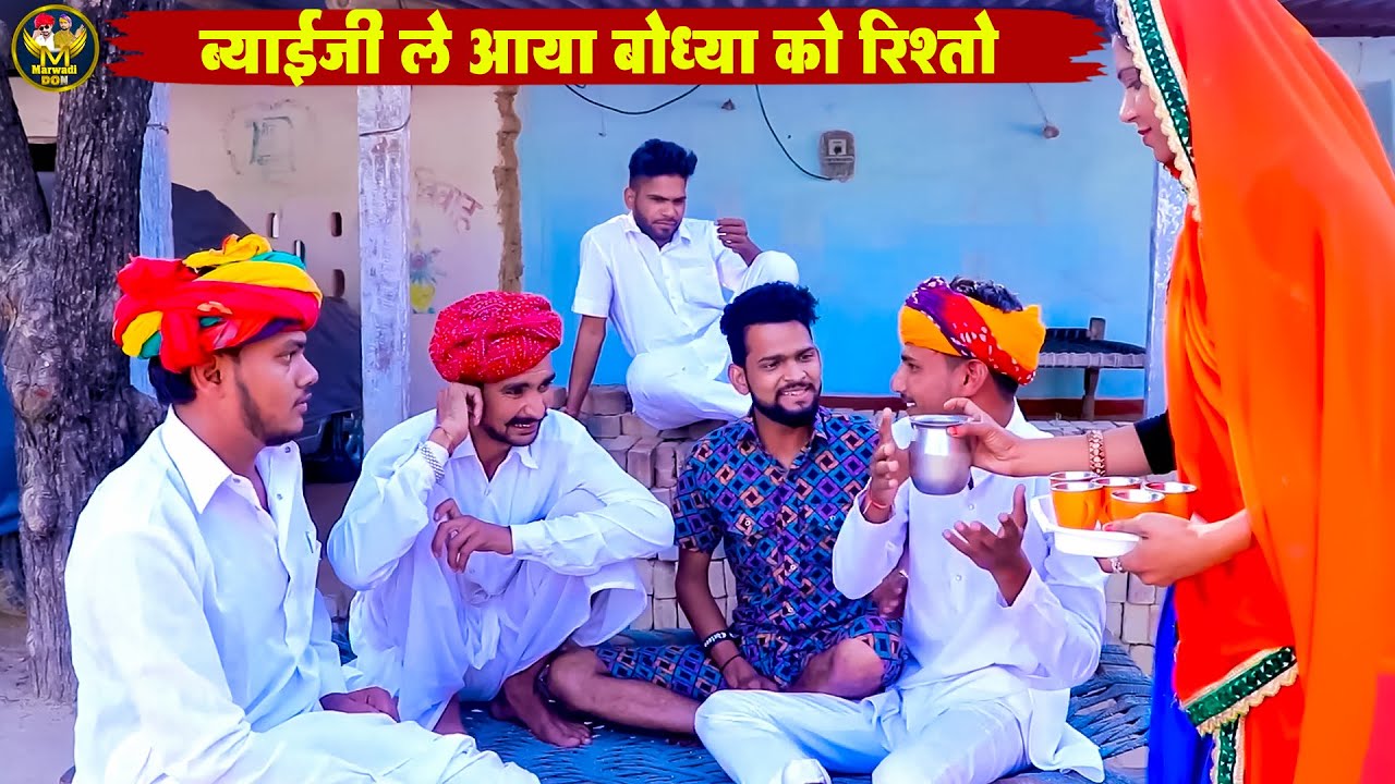 ब्याईजी ले आया बोध्या को रिश्तो || New Rajsthani Superhit Comedy 2025 || Bodhya Manglya Ki Comedy