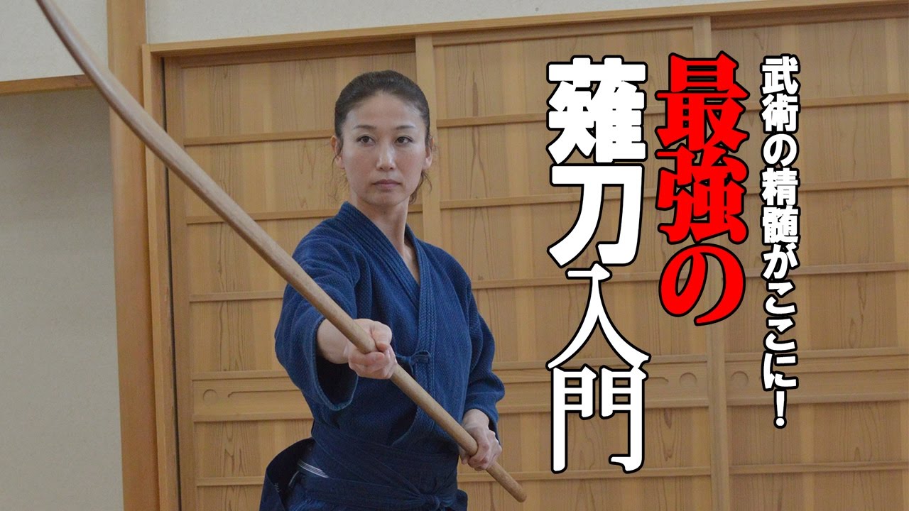 【学ぶべき4つの理由公開！】最強の薙刀（なぎなた）入門　Naginata, the most powerful weapon
