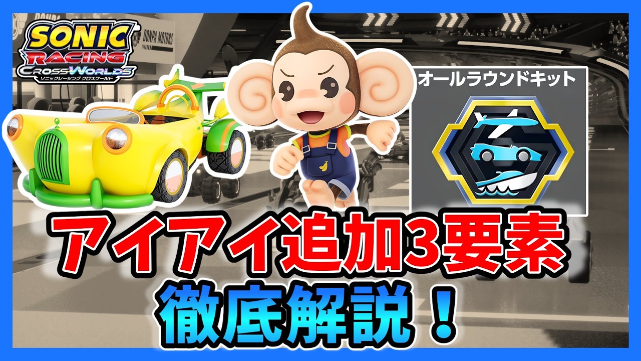 【解説】アイアイ追加3要素　徹底解説  【ソニックレーシング クロスワールド】