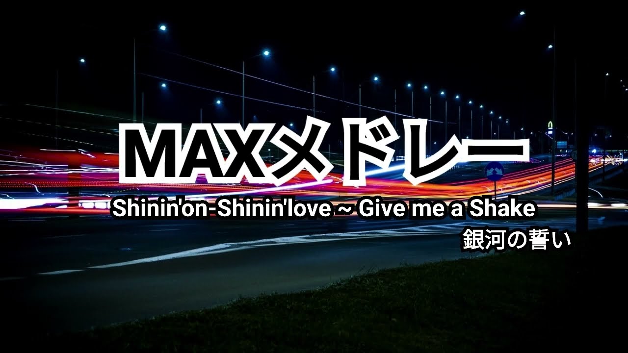 MAX カラオケメドレー / Shinin'on-Shinin' love ~ Give me a Shake ~ 銀河の誓い
