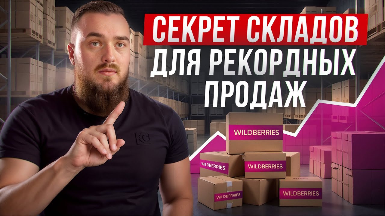 Почему большинство селлеров НЕ ЗНАЮТ об этом? Как увеличить продажи на 30% с помощью складов?