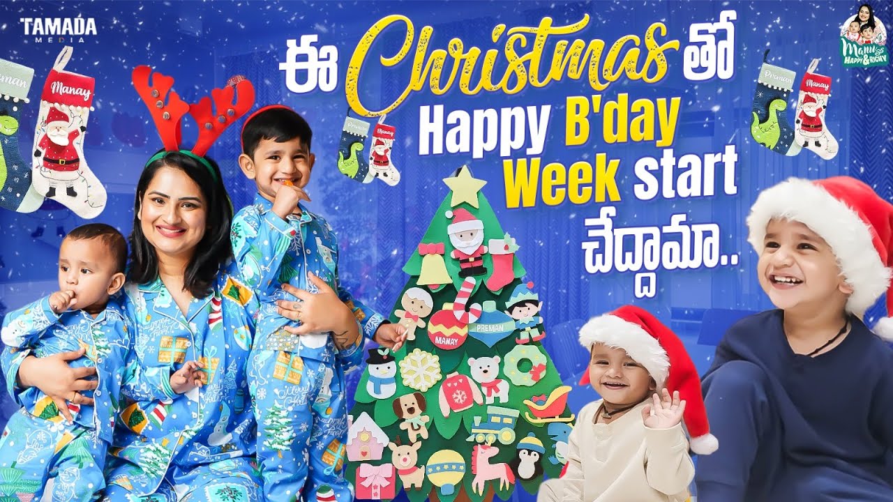 ఈ Christmas తో Happy Birthday Startచేద్దామా.. || Christmas Celebration🌲|| @manuthohappyandrichy