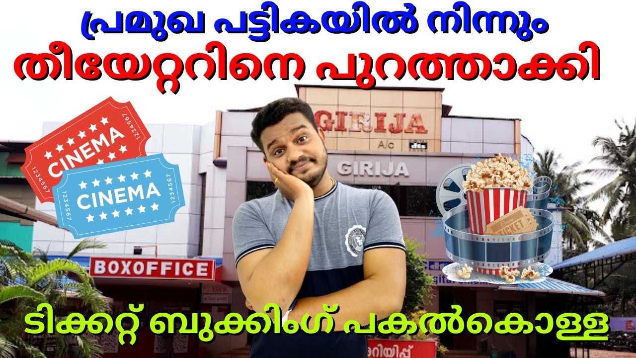 എക്സ്ട്രാ ഫീ ഇല്ലാതെ ടിക്കറ്റ് ബുക്കിംഗ് ചെയ്യാം | Girija theatre Thrissur | Family on car