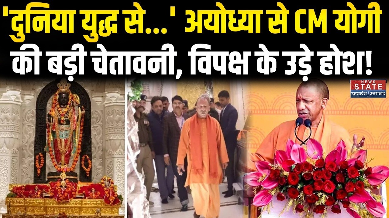 CM Yogi Speech: 'दुनिया युद्ध से...'Ayodhya से CM Yogi की बड़ी चेतावनी, विपक्ष के उड़े होश! । Latest
