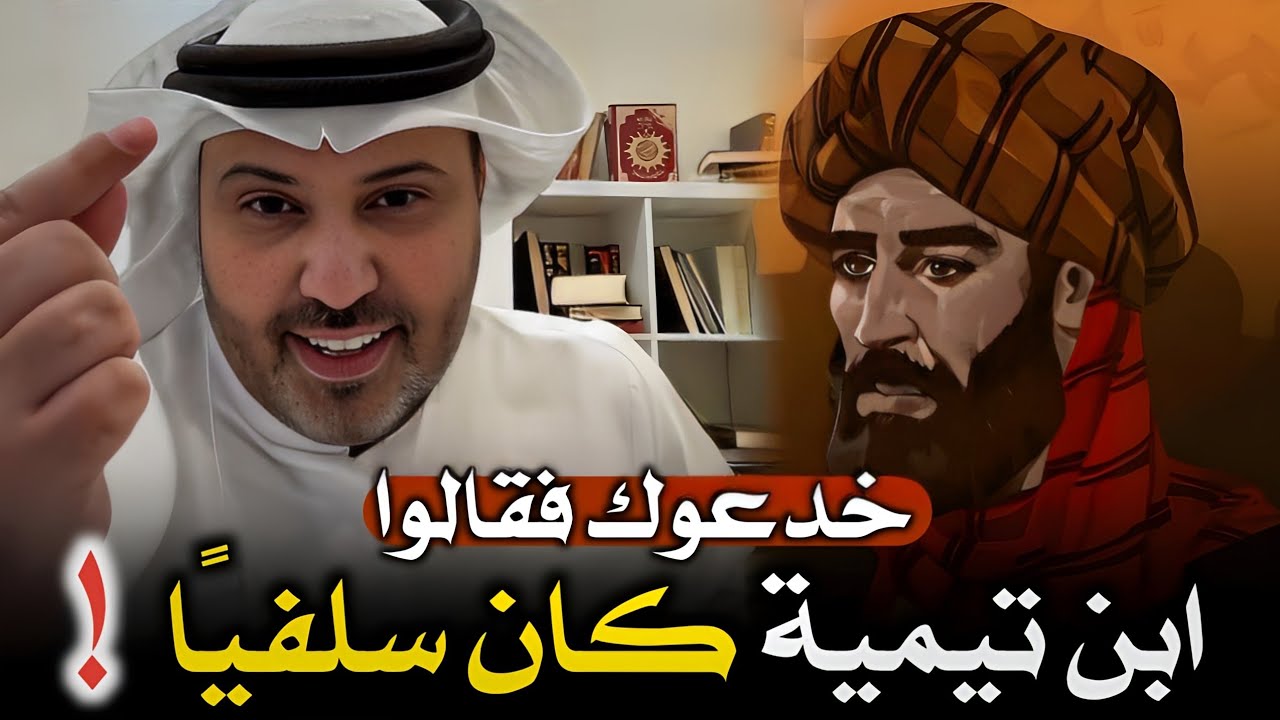 خدعوك فقالوا: ابن تيمية كان سلفيا، بينما كان على عقيدة الفلاسفة الماديين - أ. مشعان الرخيمي الحنبلي