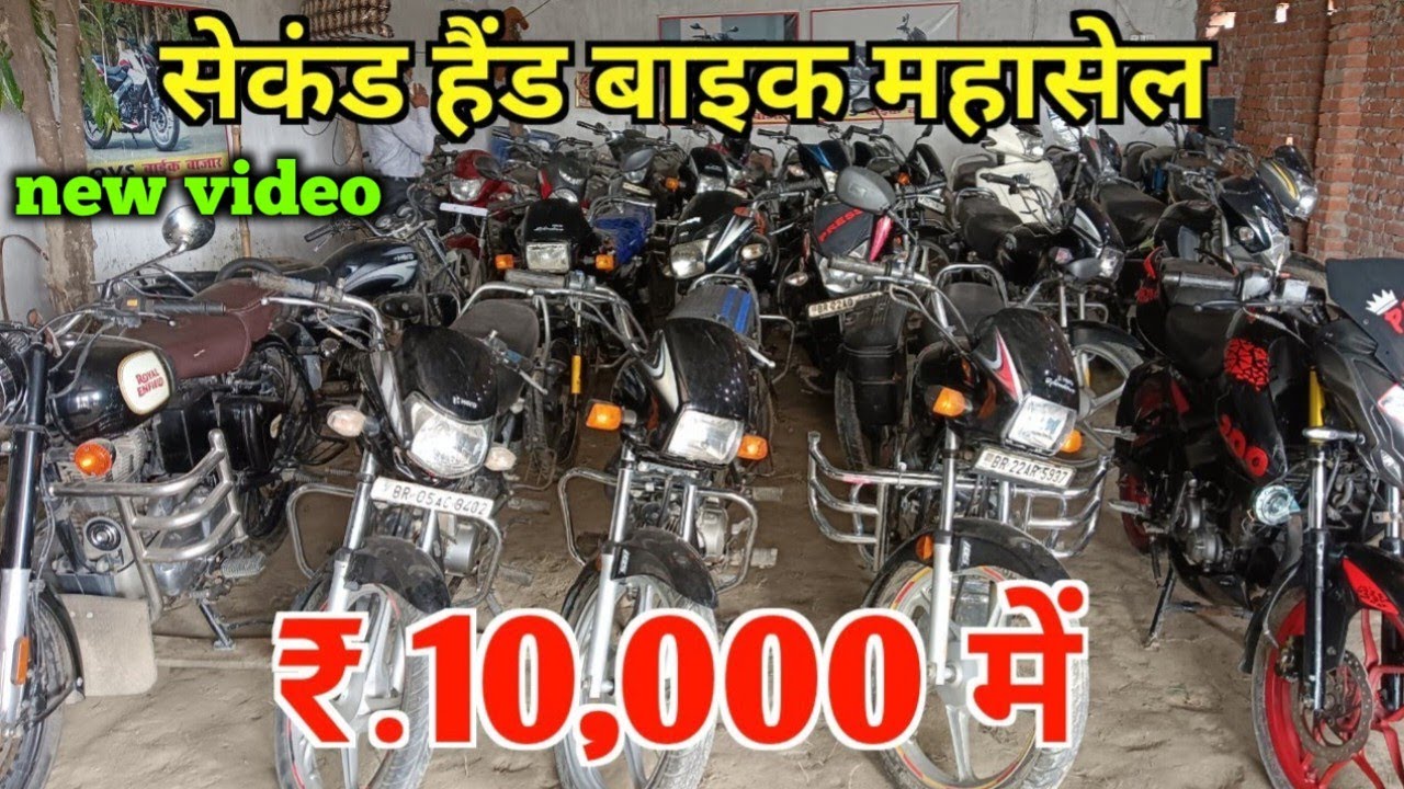 🔥₹10 हजार सेकंड हैंड बाइक फाइनेंस में बेतिया बिहार में | Second hand Bike Bihar || bike bazar Betiya
