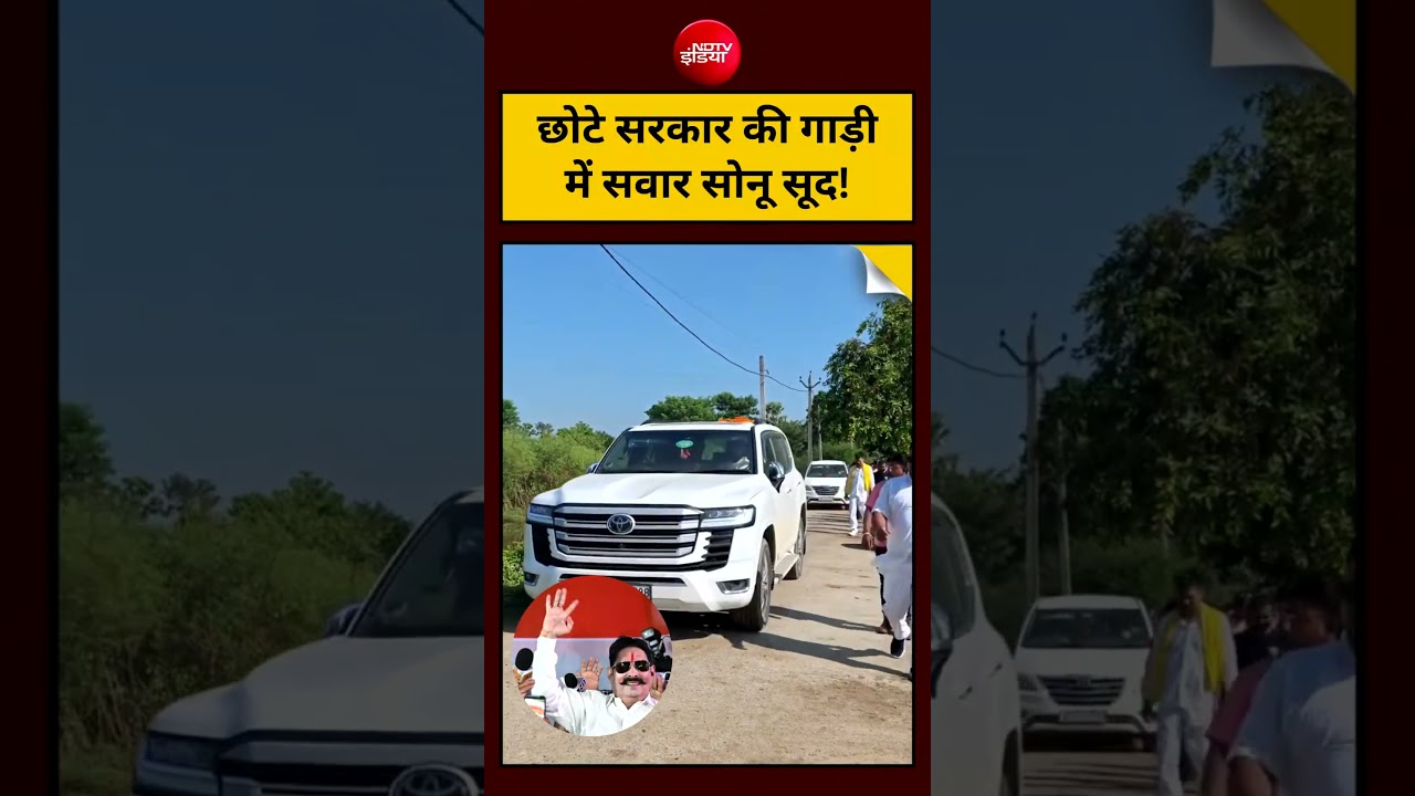 Bihar News | Viral Video :छोटे सरकार की गाड़ी  में सवार  Sonu Sood! | Anant Singh| #shorts #trending
