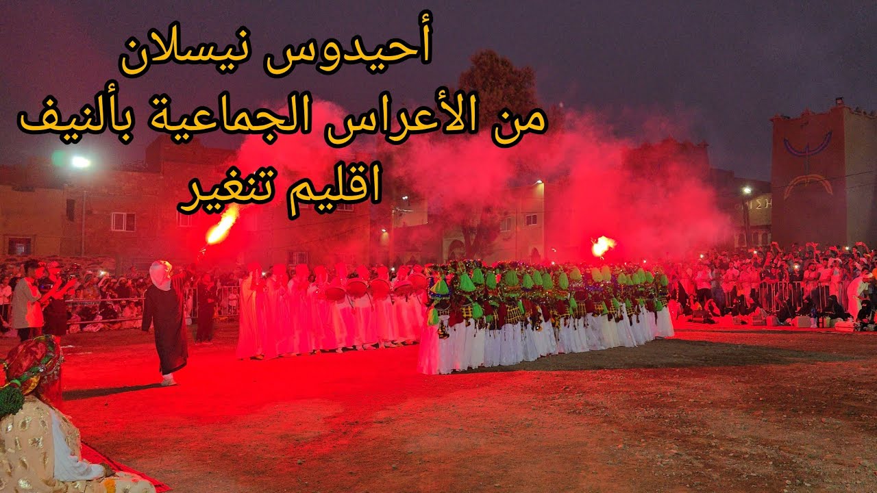 لوحة فنية رائعة لأحيدوس من أداء العرسان بالأعراس الجماعية ألنيف إقليم تنغير