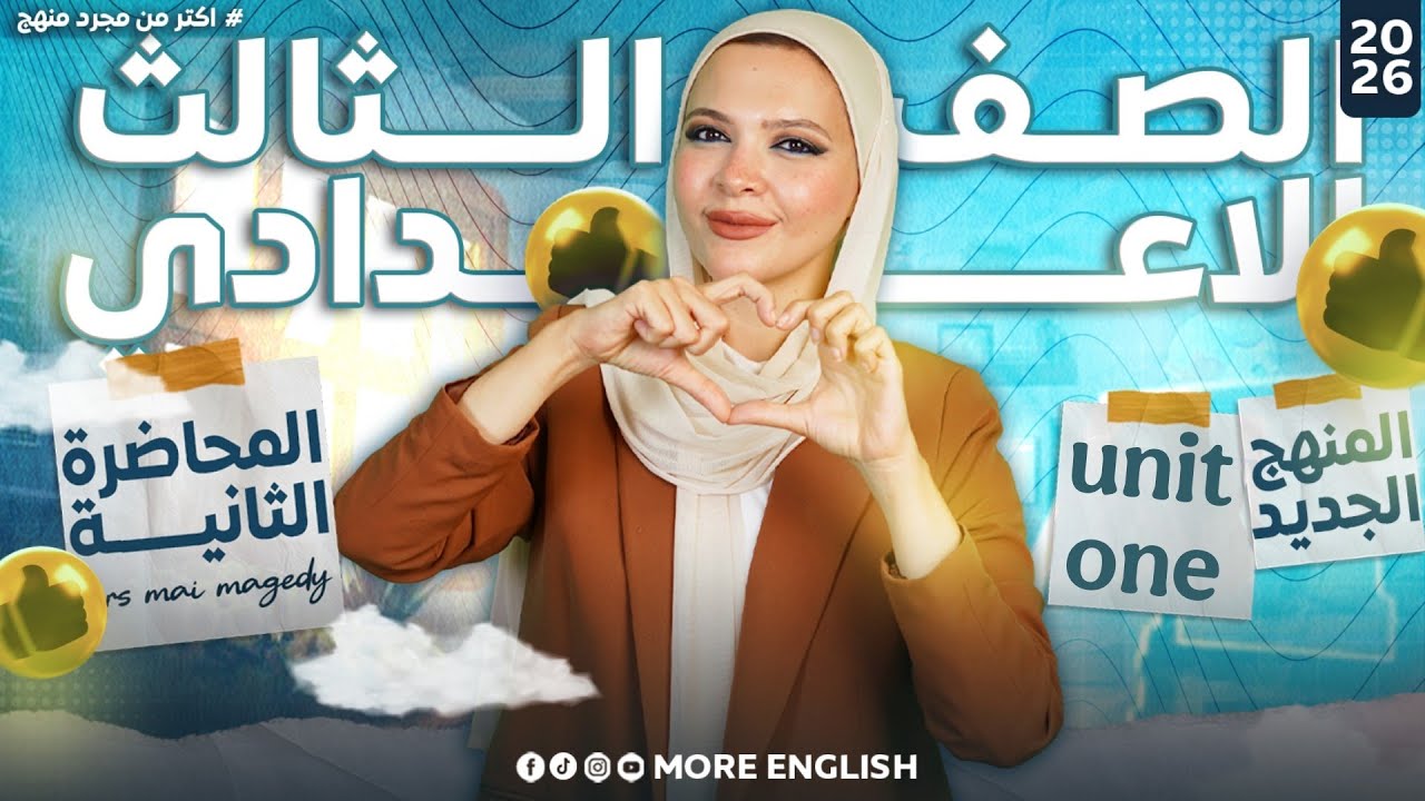 الصف الثالث  الاعدادي انجليزي | يونت unit 1 vocabulary | انجليزي المنهج الجديد تالتة  اعدادي ٢٠٢٦